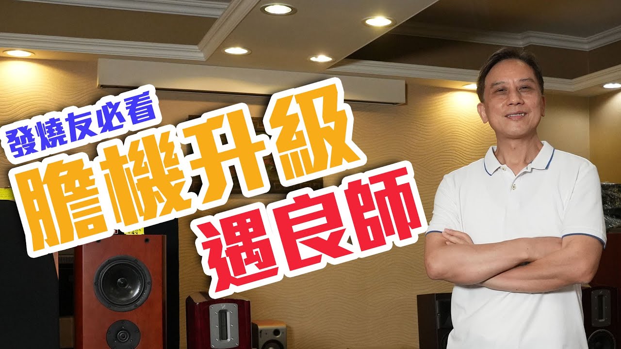 【CC 字幕】膽機升級遇良師