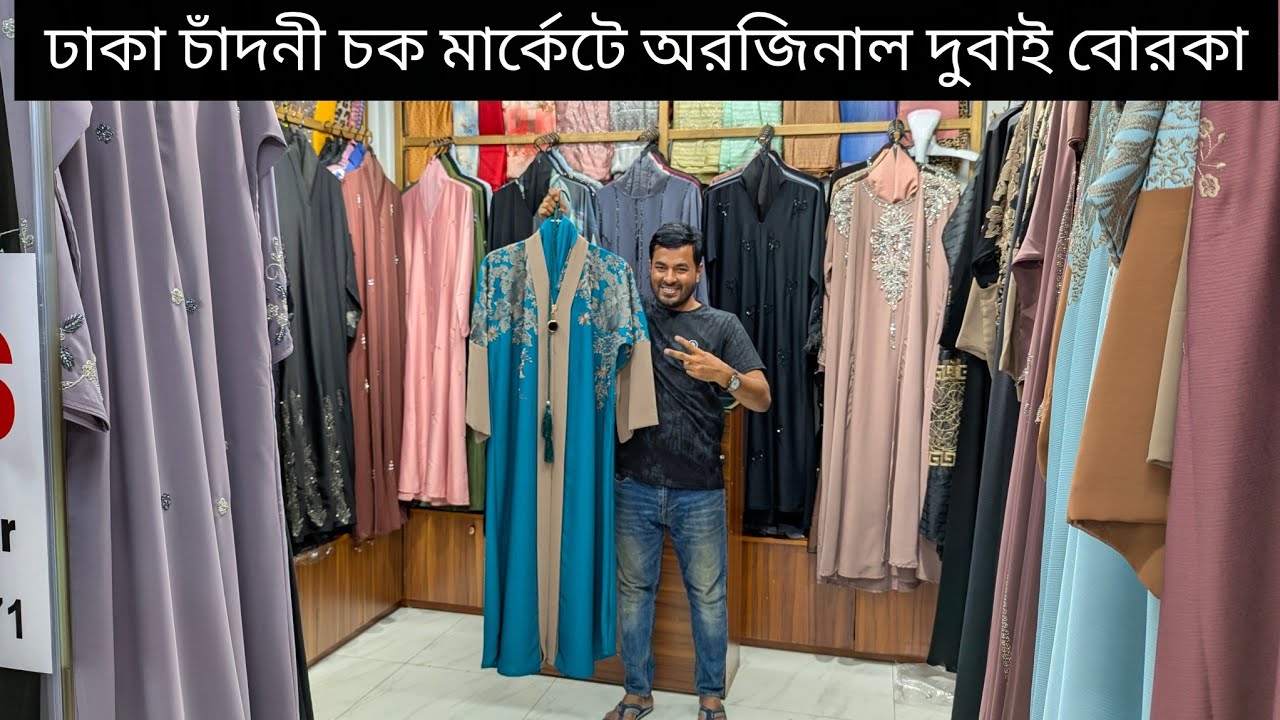 ধামাকা অফার প্রাইজে ঢাকা চাঁদনী চক মার্কেট এর বোরকা🔥Orginal dubai borka newmarket💥@stylishabaya