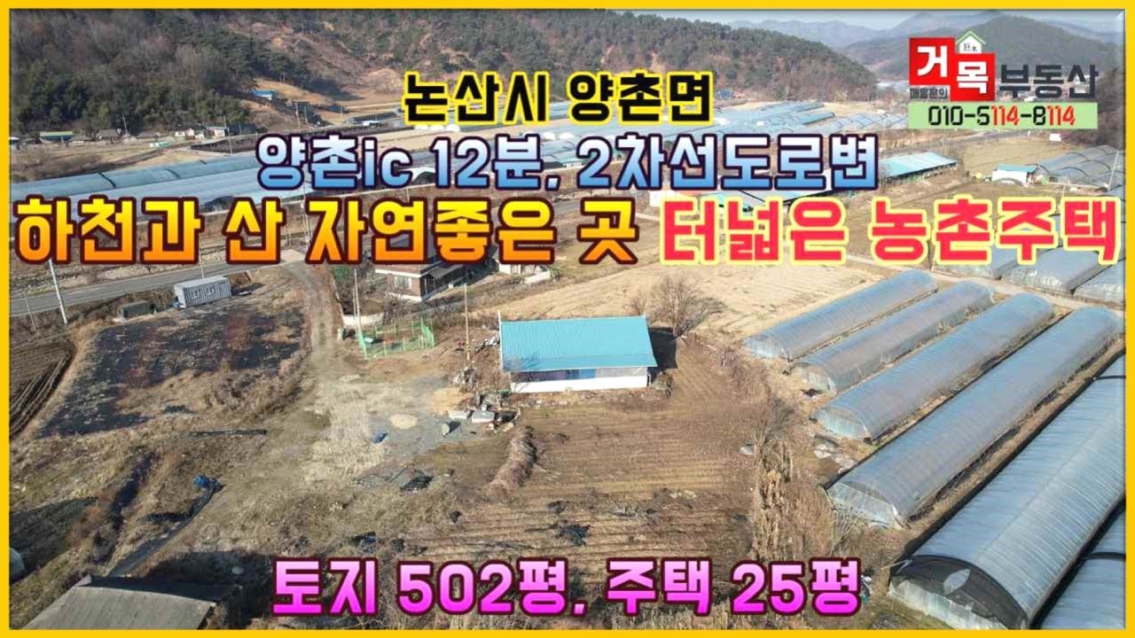 (거목1189) 논산 양촌ic 12분거리, 논산, 계룡, 대전 생활권 하천과 산 자연좋은 곳 청정한 마을 2차선도로변 토지 넓은 시골주택 매매#논산시 양촌면 석서리#거목부동산 석쌤