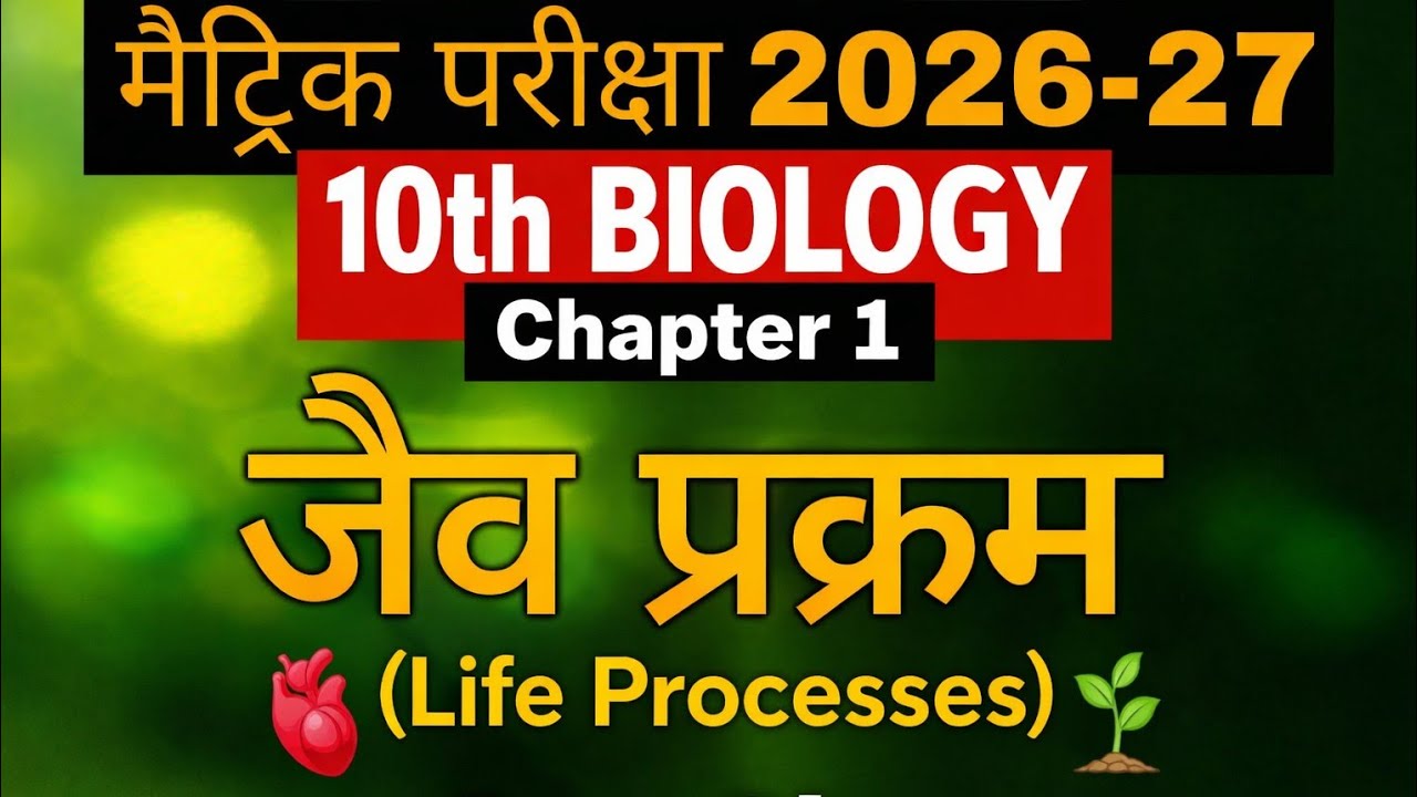 Class 10 Biology | जैव प्रक्रम: पोषण | पोषण क्या है | पूर्ण विवरण#upboard #trending#biharboard 