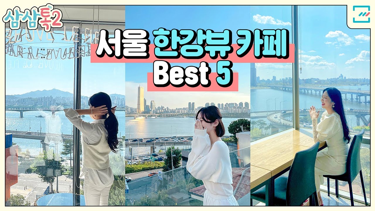 날씨도 풀렸는데  한강 안가?☕️ 서울 한강뷰카페 Best 5 [삼삼톡시즌2 EP.3]