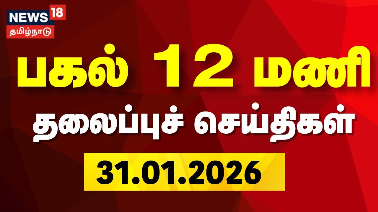 Today Headlines | பகல் 12 மணி தலைப்புச் செய்திகள் | 31.01.2026 | MK Stalin | TVK Vijay | Gold Rate
