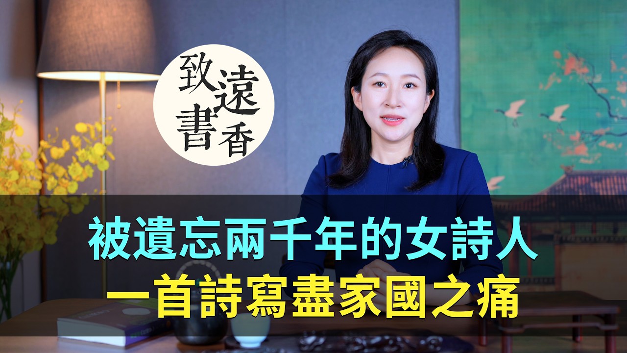 被遺忘兩千年的一位女詩人，一首詩寫盡家國之痛！-致遠書香