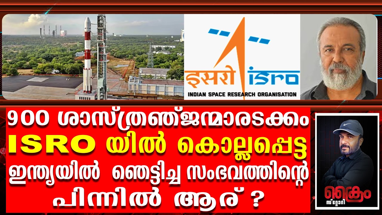 900 ശാസ്ത്രഞ്ജന്മാരടക്കം ISRO യിൽ കൊല്ലപ്പെട്ടത്തിന്റെ പിന്നിൽ പാക്കിസ്ഥാനോ ?