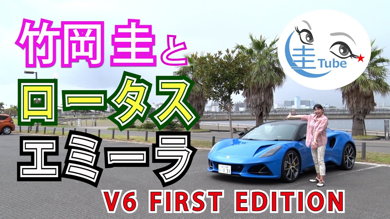 竹岡 圭のロータス エミーラ試乗【TAKEOKA KEI & LOTUS EMIRA】