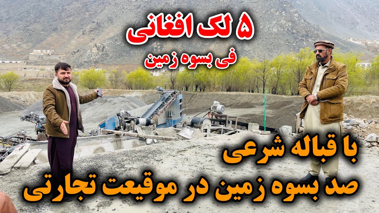 پنج جریب زمین فروشی در بهترین موقیعت لب سرک قیر | قباله شرعی فی بسوه پنج لک افغانی با جورآمد