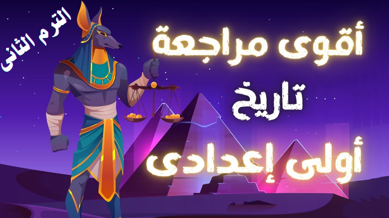 مراجعة تاريخ أولى اعدادى الترم الثانى | لن يخرج عنها الامتحان👌