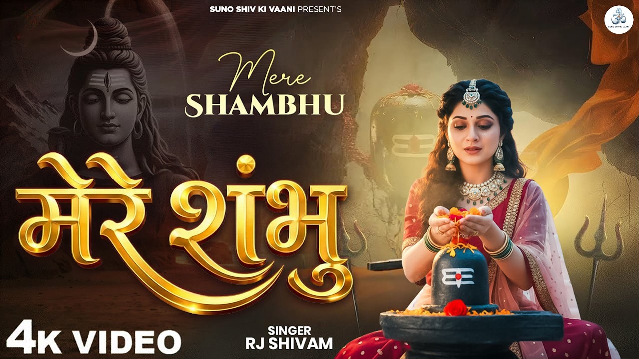 मेरे शम्भू तेरे चरणों में जहाँ सारा - RJ Shivam - Mere Shambhu - New Shiv Bhajan - Bhakti Song 2026
