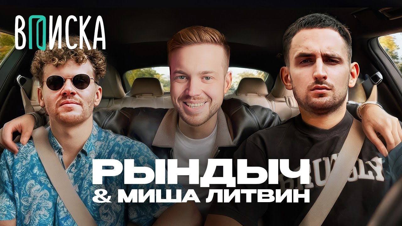 РЫНДЫЧ и ЛИТВИН на ВПИСКЕ