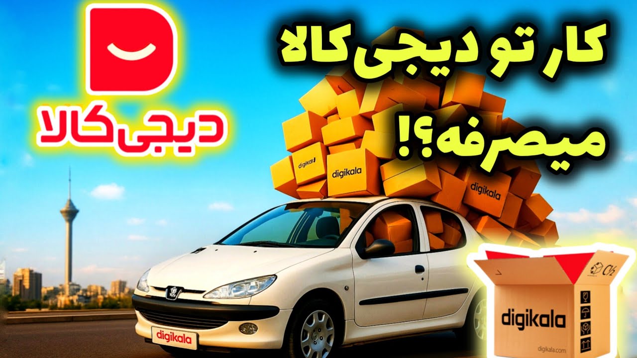 درآمد دیجی کالا؟ 🤔با پژو۲۰۶ بسته هارو پخش کردم🚘💥