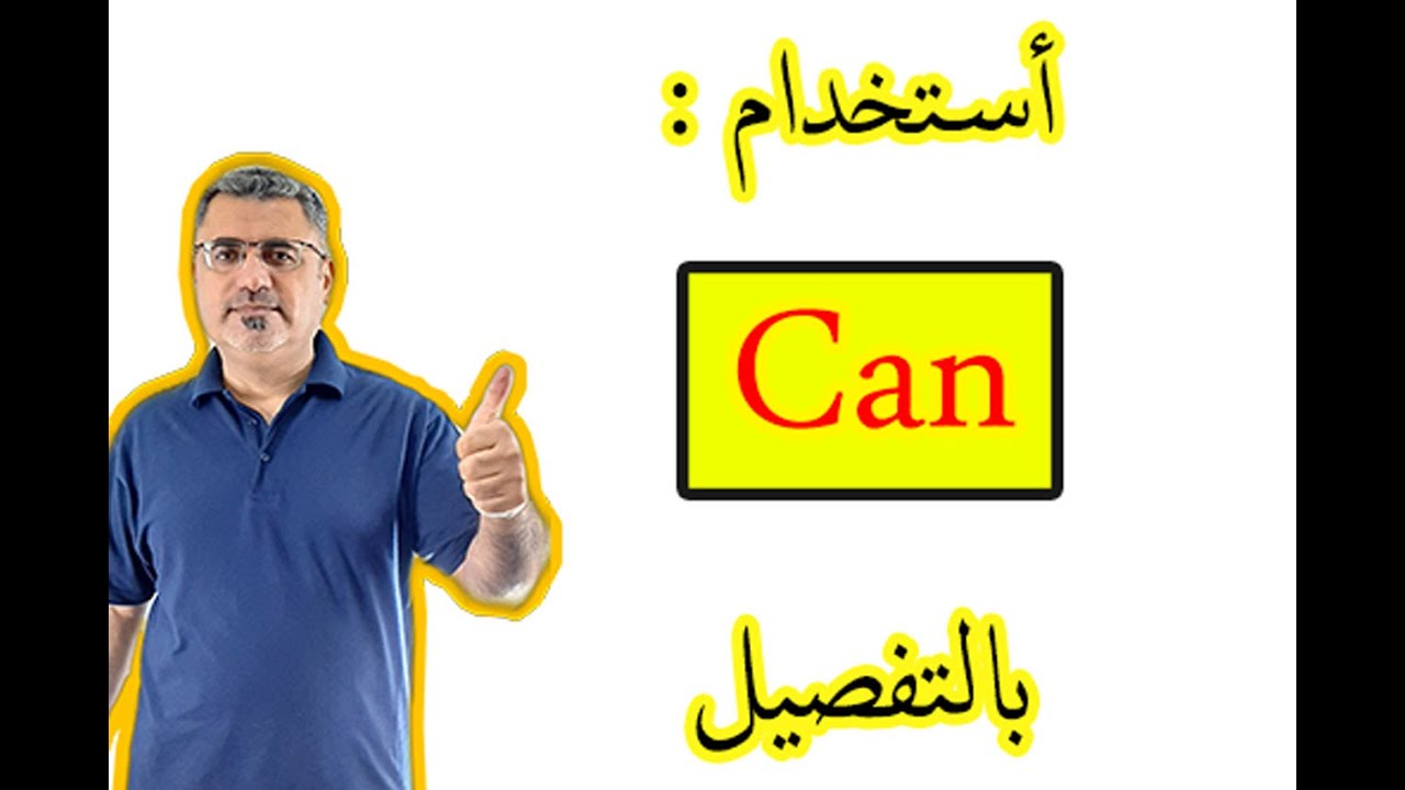 اسهل شرح الفعل can في اللغة الانجليزية | كيف استخدم يستطيع can | شرح استخدام can not في الانجليزية