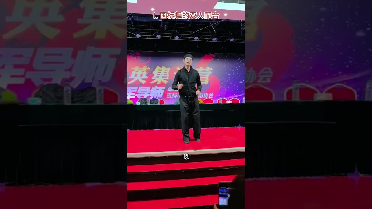 要點與技巧[102] - 摩登舞雙人配合與男士領舞的技巧 / Tech for ballroom dance partner collaboration and man's leading.