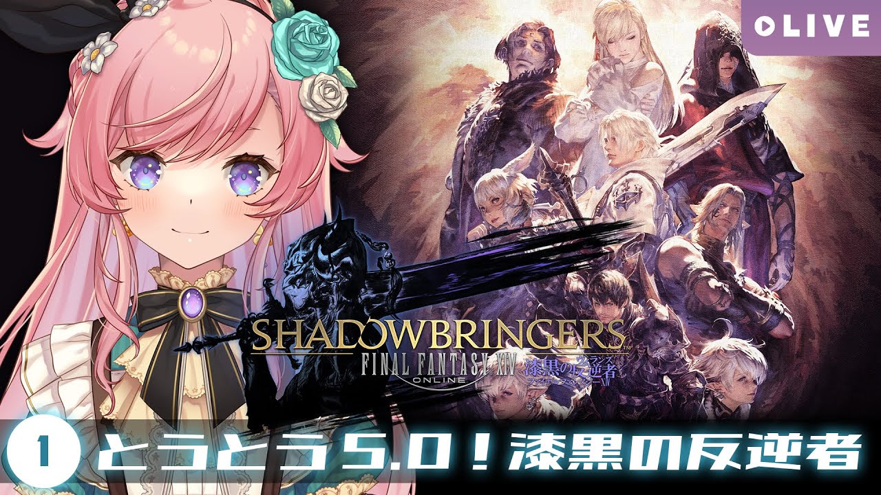 【FF14】#01 今日から漆黒の反逆者だ！漆黒編ストーリーを遊ぶFFXIV実況【漆黒のヴィランズ / Shadowbringers】