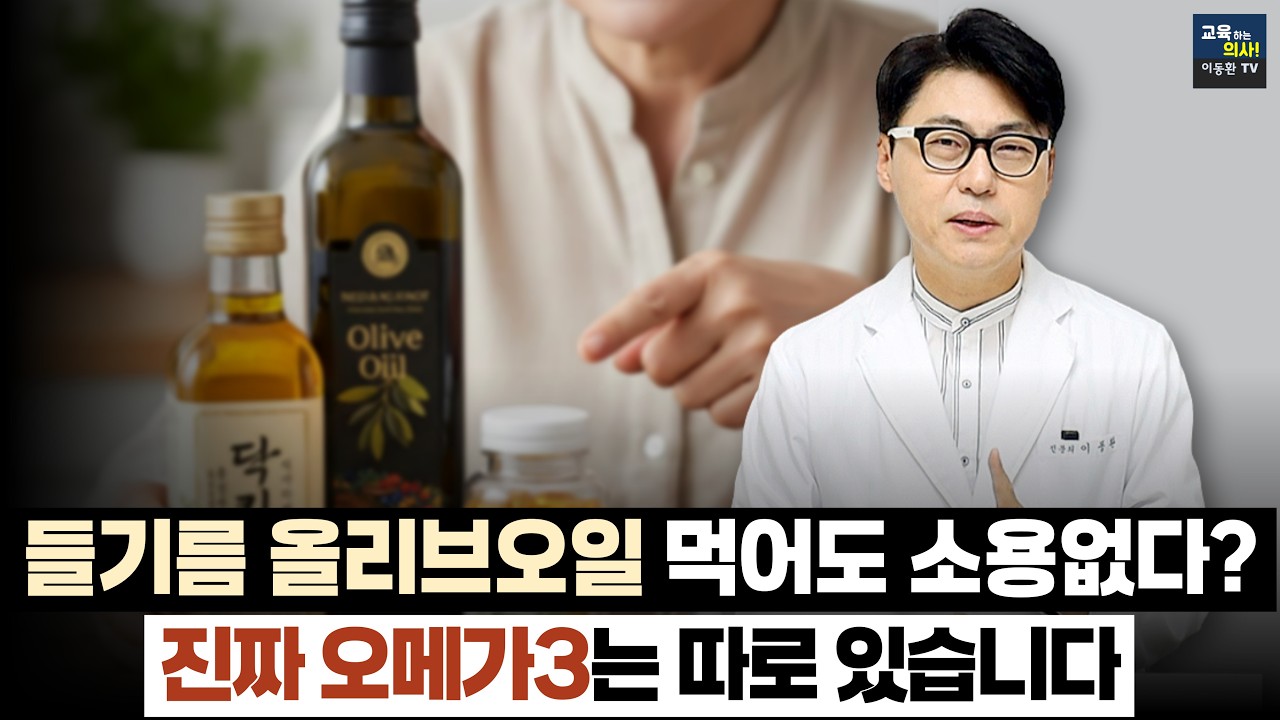 들기름, 올리브유 매일 드신다고요? 그래도 오메가3 영양제를 따로 먹어야만 하는 '결정적 이유' (식용유의 배신)