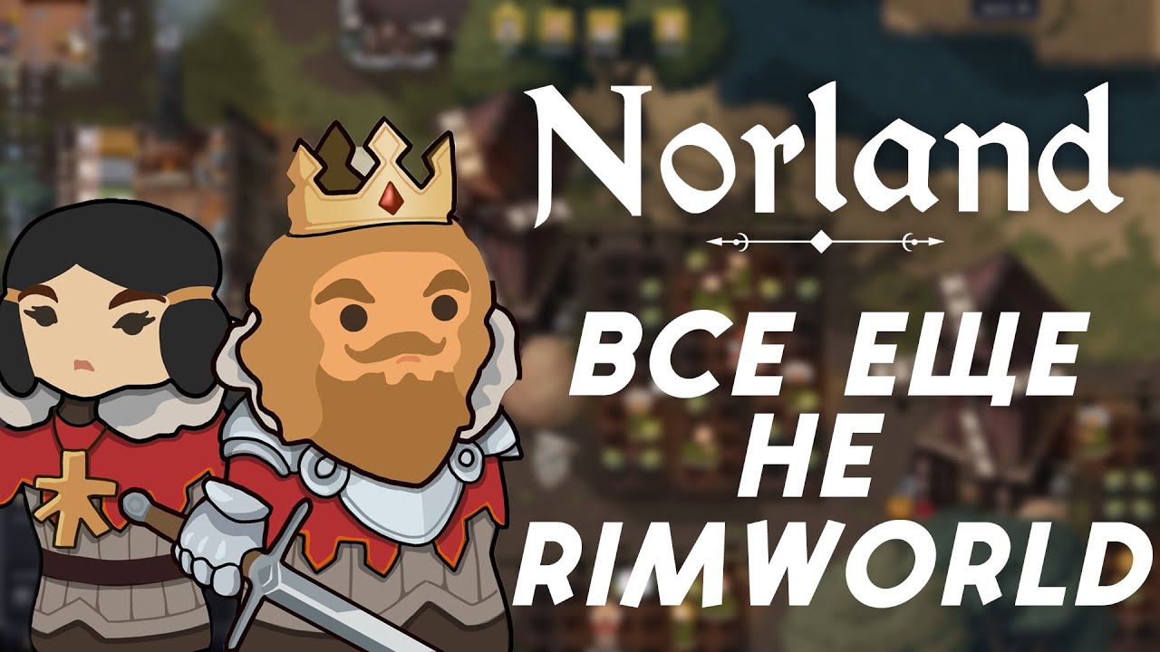 УЖАСНАЯ ПОПЫТКА СОЗДАТЬ СВОЙ RIMWORLD - NORLAND СРЕДНЕВЕКОВЫЙ RIMWORLD