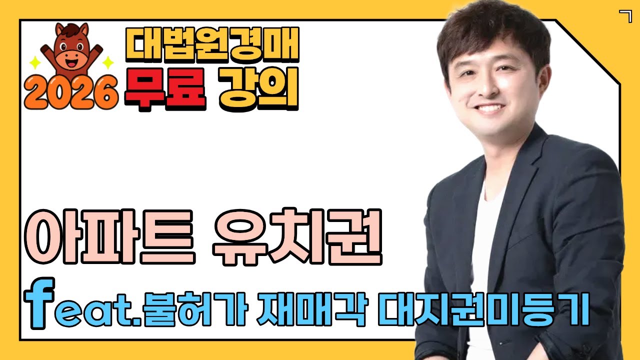 [대법원경매 무료강의] 아파트 유치권 _feat.불허가 재매각 대지권미등기