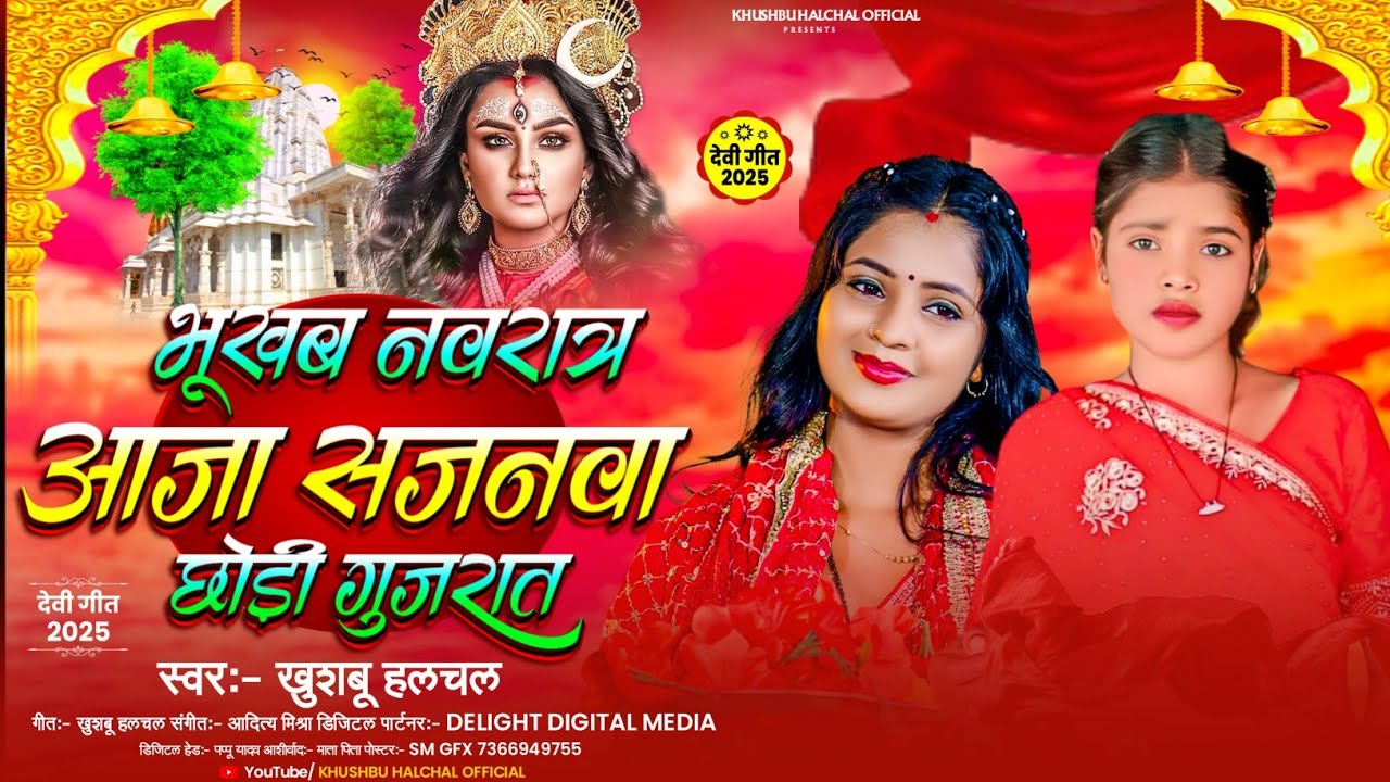 भूखब नवरात्र आजा सजनवा छोड़ी गुजरात | #Khushbu Halchal मगही देवी गीत 2025 | 2025 Ka Durga Puja Gana 