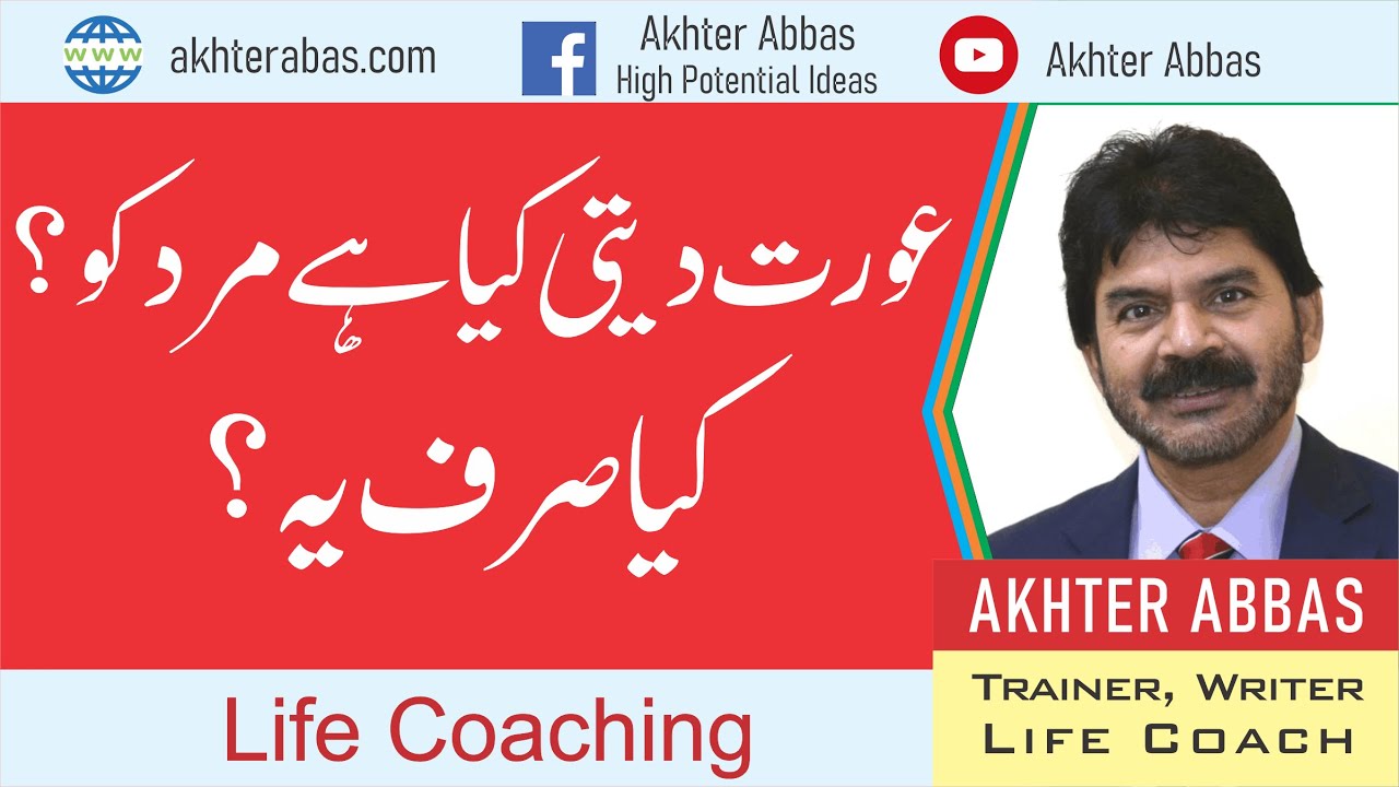 What 6 things a woman gives to a man by Akhter Abbas 2020 Urdu/Hindi