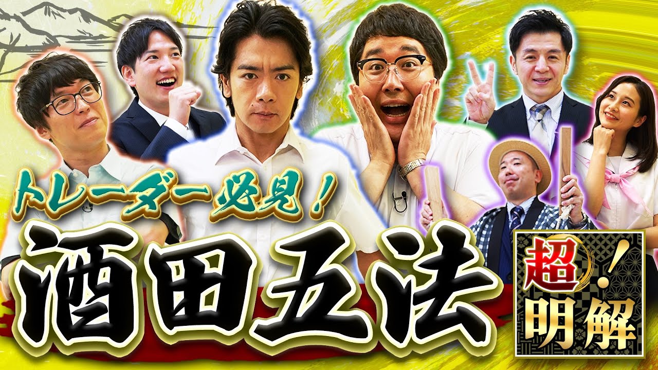 トレーダー必見！チャートの元祖　酒田五法　 マヂカルラブリーと学ぶ　松井証券　資産運用！学べるラブリーSeason5 ～テクニカル分析編～#9