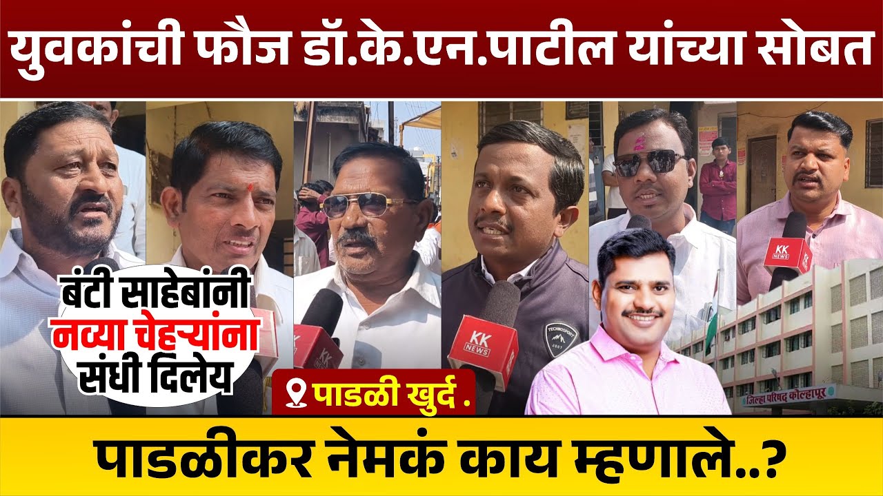 युवकांची फौज डॉ.के.एन.पाटील यांच्या सोबत आहे... त्यांचा विजय निश्चित... #kknews #knpatil
