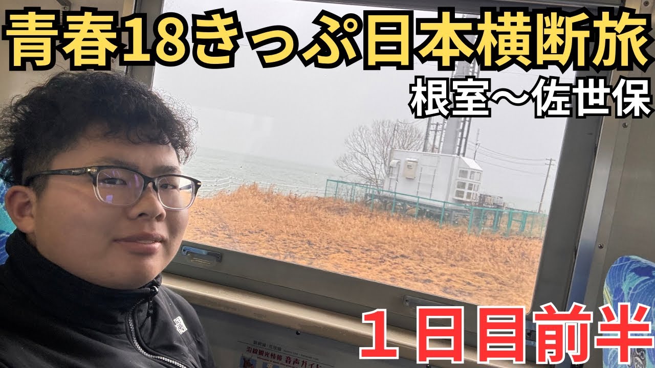 【18きっぷ日本横断①】〜いざ西へ〜普通列車だけで日本横断してみた！