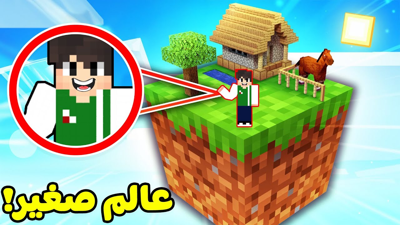 ماين كرافت : سكاى بلوك صغيرة الحجم | Minecraft !! 🤏🏝