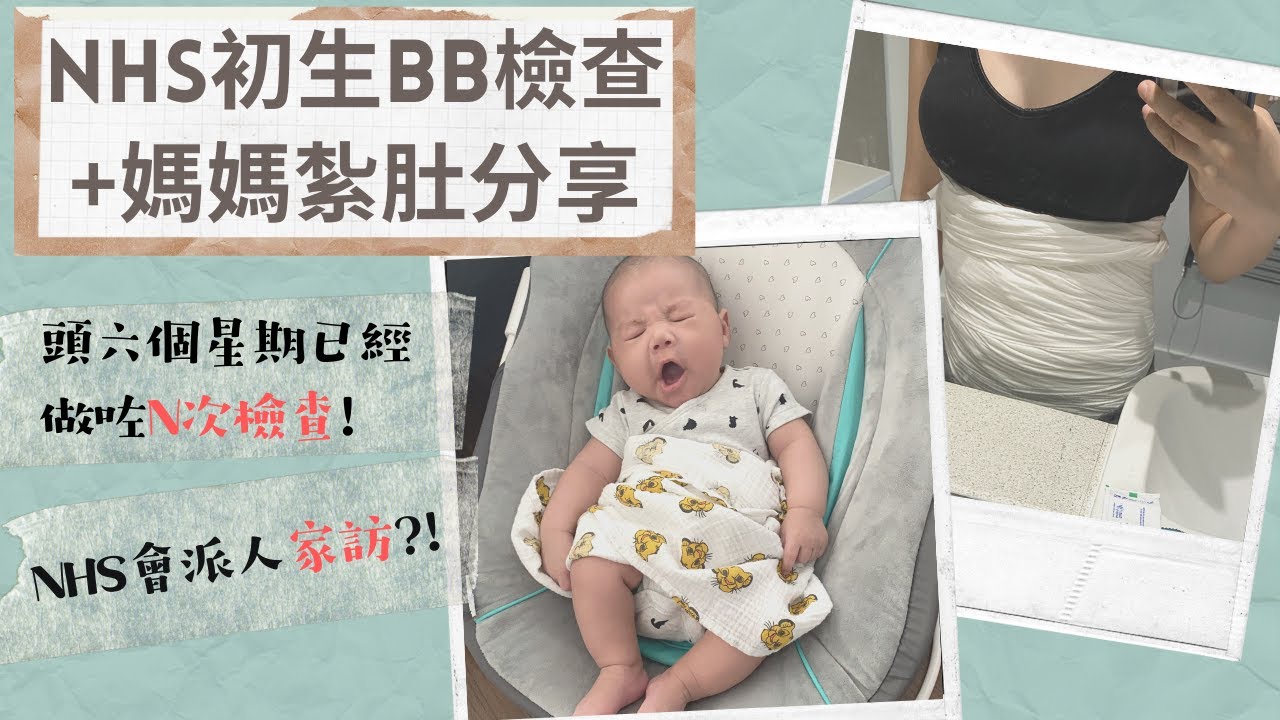 [英國成長日記]💉NHS初生BB檢查一覽👩🏻‍⚕️終於完成10日嘅紮肚啦✅