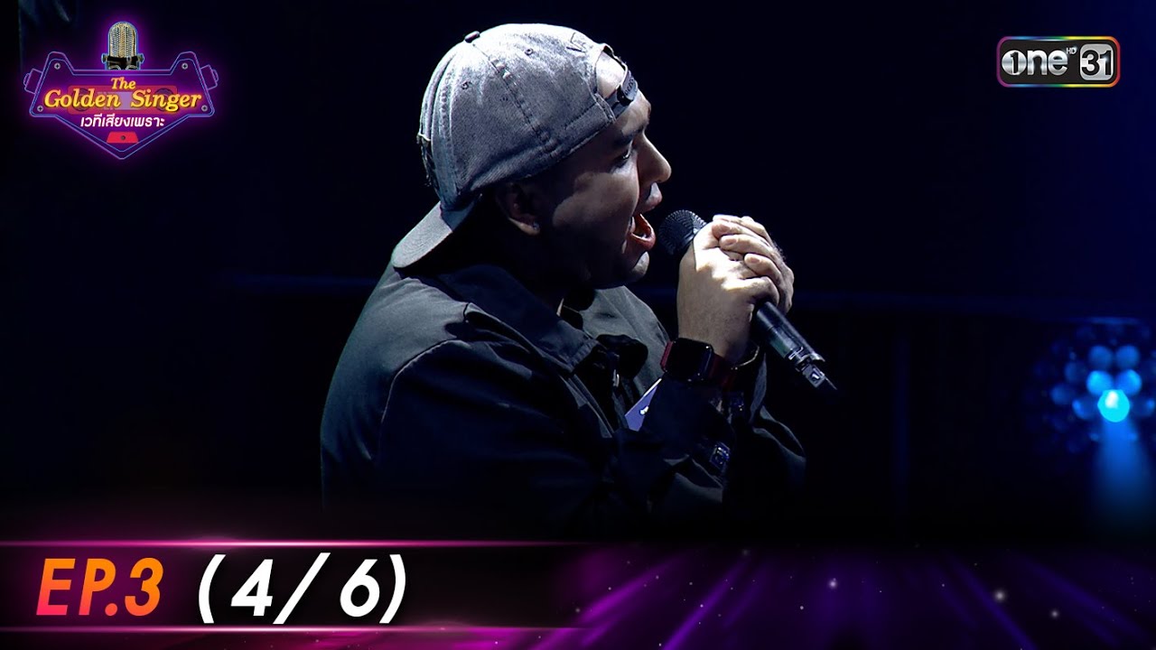 The Golden Singer เวทีเสียงเพราะ | EP.3 (4/6) | 17 ก.ย. 66 | one31
