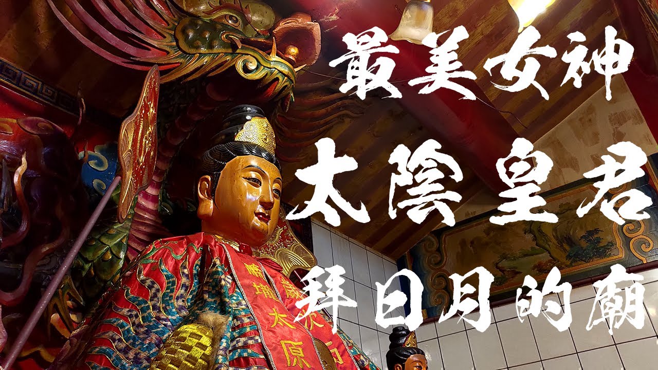 來去給道教最美女神獻花，超近接觸雙鎮殿神尊。｜嫦娥是太陰娘娘嗎？｜拜日月的廟，內湖太陽廟，太陽神君｜哥文廟遊記。