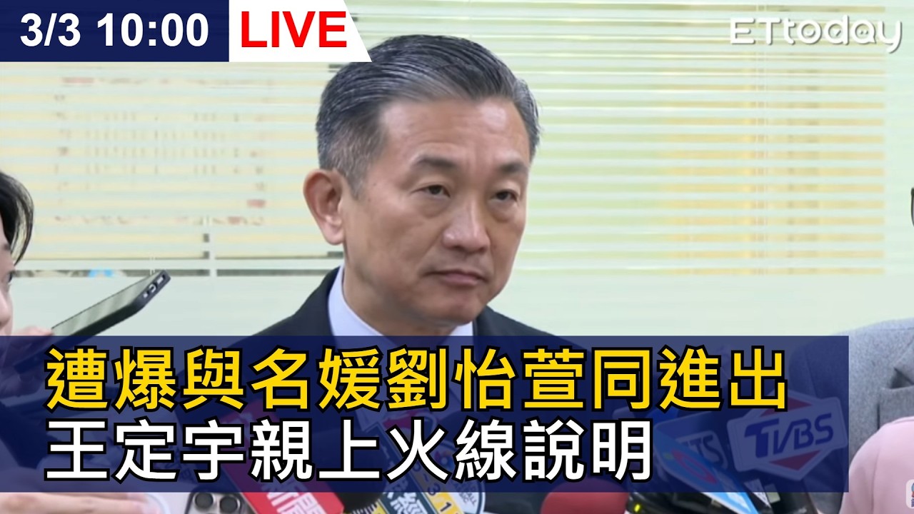 【LIVE】遭爆與名媛劉怡萱同進出 王定宇親上火線說明 ｜20260303@ettoday​