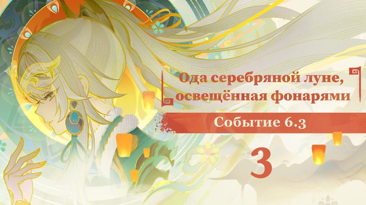 Ода серебряной луне освещенная фонарями 3 Среди людей Цзы Цяо | Озвучка | Событие 6.3 Genshin Imapct