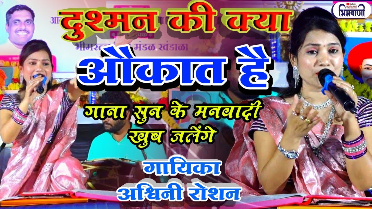 दुश्मन की क्या औकात है संविधान हमारे साथ है l गायिका - #अश्विनीरोशन l #क्रांतिकारीगीत 