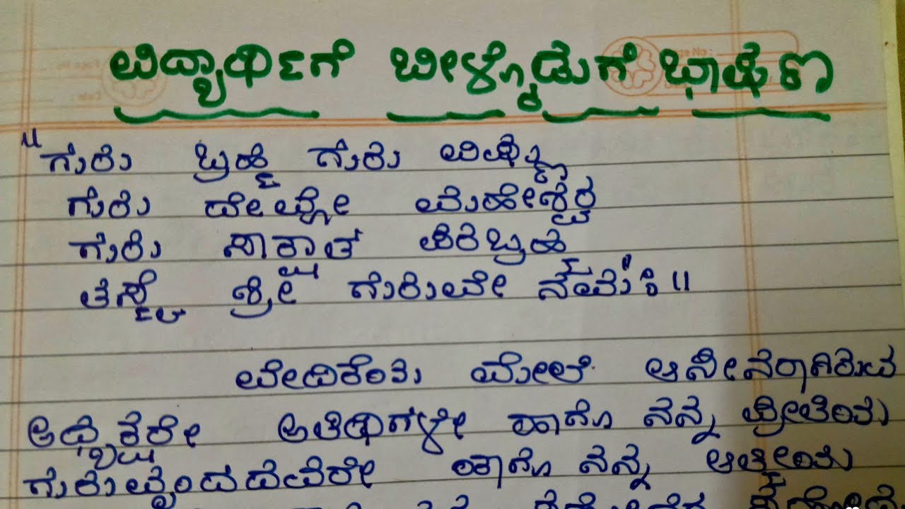  ವಿದ್ಯಾರ್ಥಿಗಳ ಬಿಳ್ಕೊಡುಗೆ ಭಾಷಣ ಗುರು ಬ್ರಹ್ಮ ಗುರು ವಿಷ್ಣು ಗುರು ದೇವೋ ಮಹೇಶ್ವರ,frewal speech in Kannada