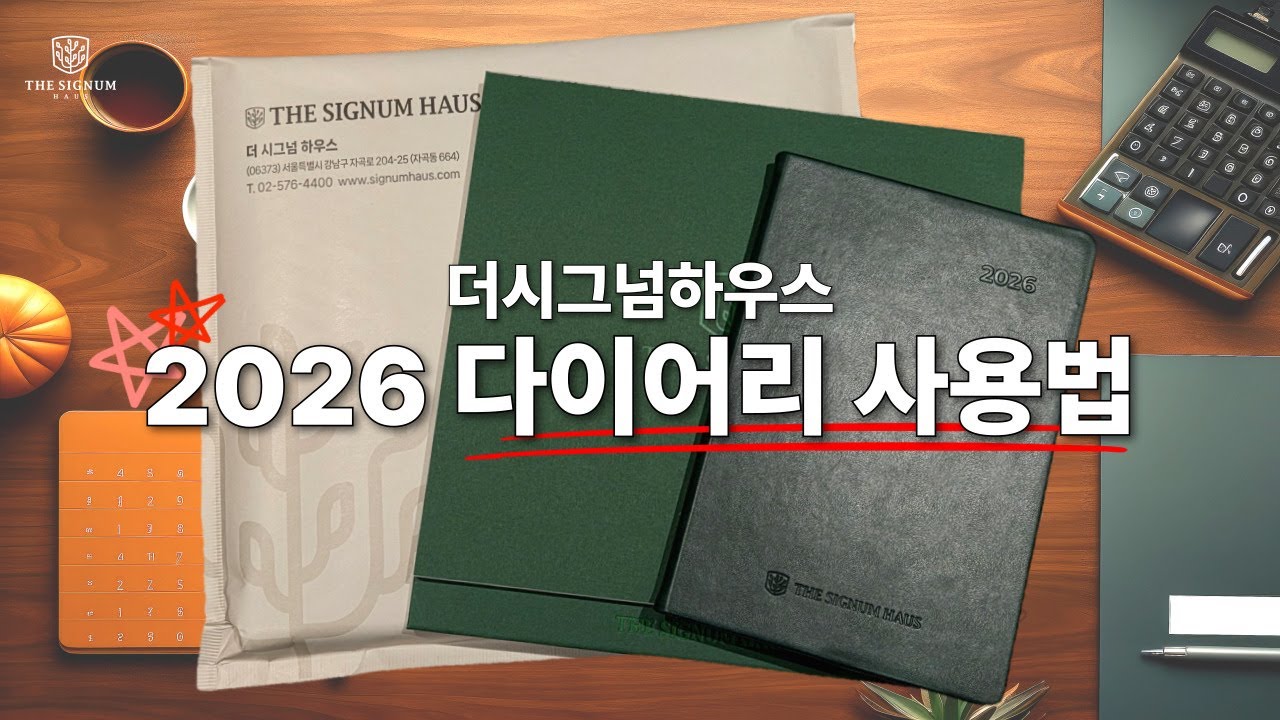 더시그넘하우스 2026 다이어리 사용법✏️💚