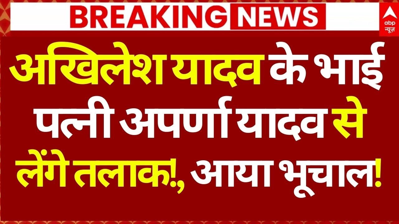 Prateek Yadav on Aparna Yadav News LIVE: अखिलेश यादव के भाई पत्नी अपर्णा यादव से लेंगे तलाक!