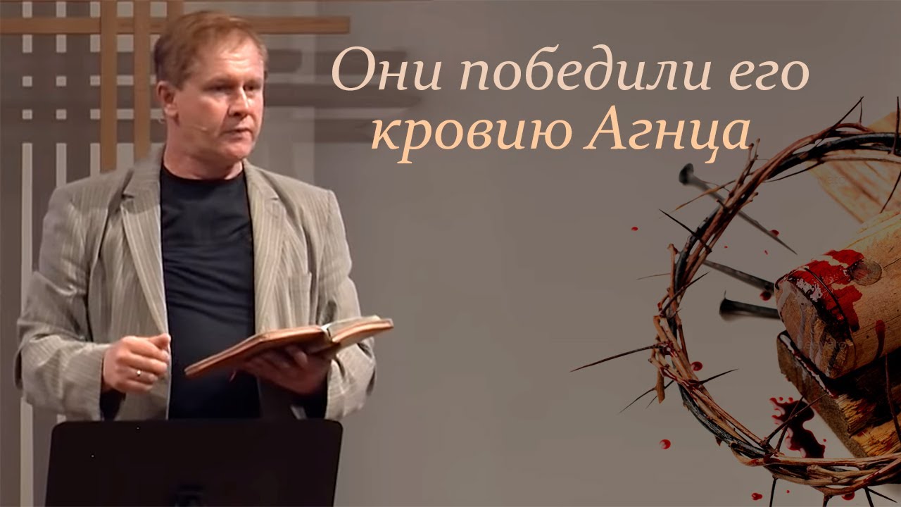 Они победили его кровию Агнца | Сила крови Иисуса Христа