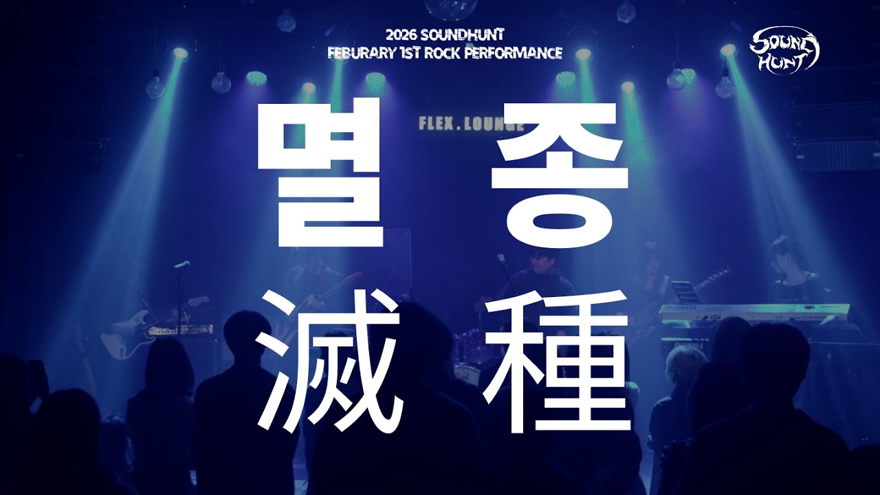 [경기대 락밴드] 소리사냥 쏜애플 - 멸종