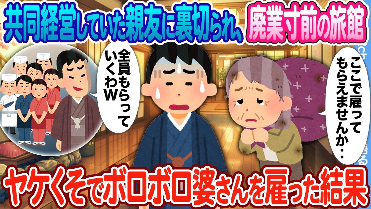 【2ch馴れ初め】共同経営していた親友に裏切られ、廃業寸前の旅館 → ヤケになってボロボロの婆さんに手伝ってもらった結果