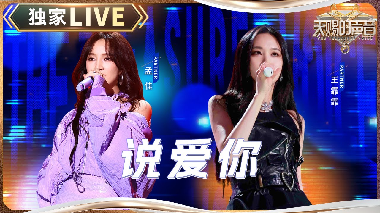 【独家LIVE】孟佳&王霏霏《说爱你》 #天赐的声音5 EP12 20240714