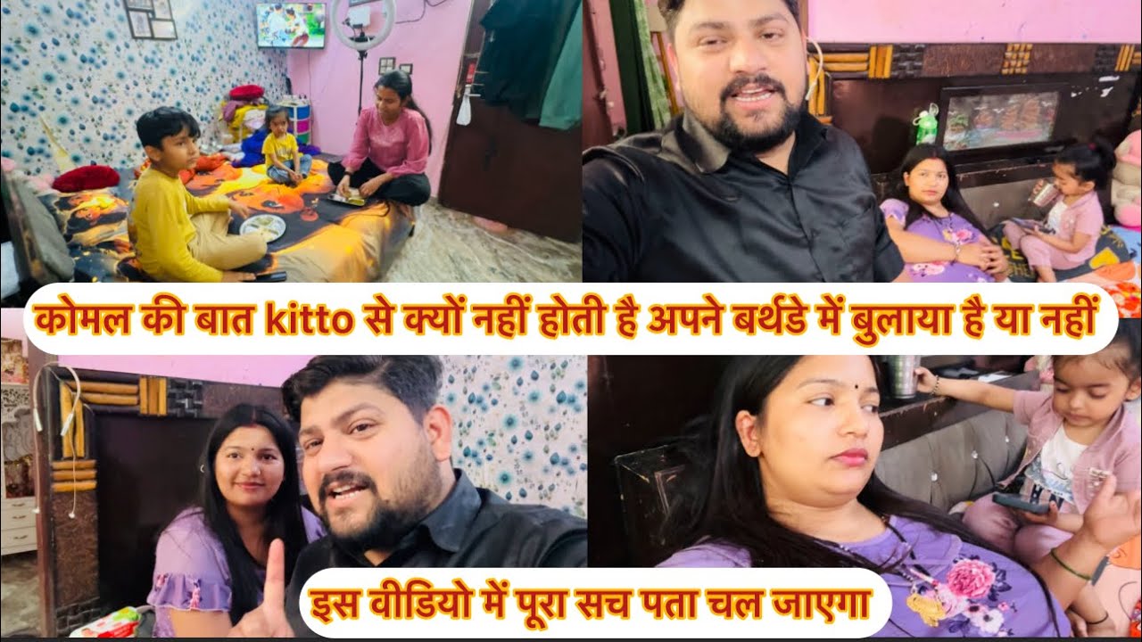 कोमल की बात kitto से क्यों नहीं होती है अपने बर्थडे में बुलाया है या नहीं 