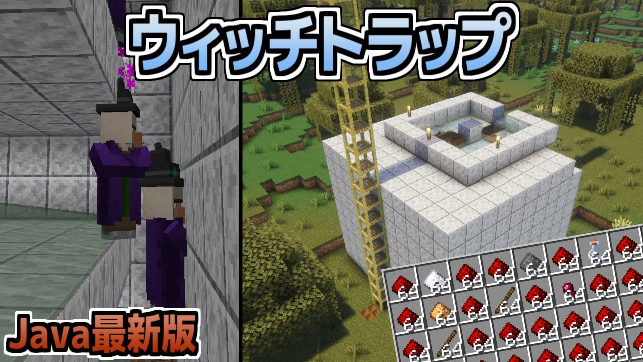 【マイクラ】実は簡単！ウィッチトラップ(Java版)【minecraft】
