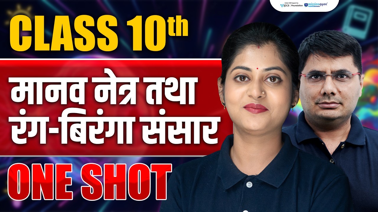 Human Eye and Colourful World Class 10 Rapid Revision | Class 10th Science Chapter 10 One Shot
