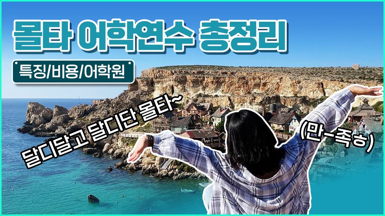 몰타 어학연수 비용, 팁, 어학원 비교, 숙소, 액티비티까지 5분 총 정리! | 해외살이 가이드