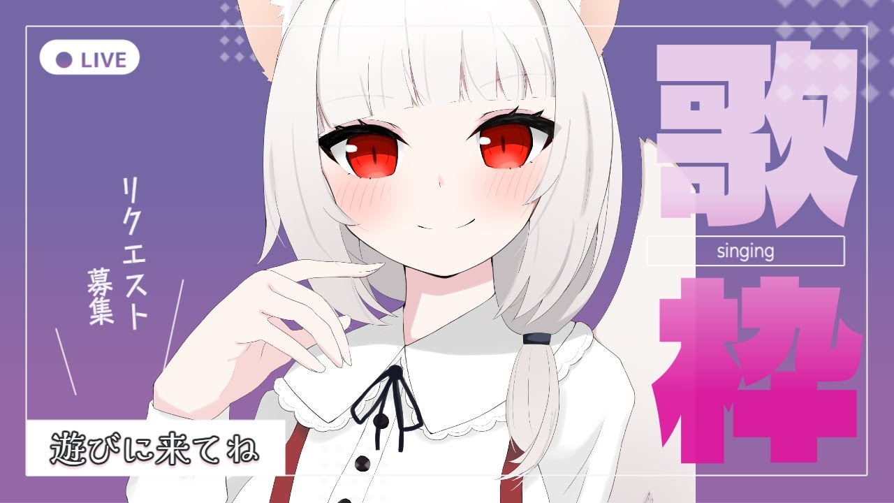 【＃歌枠】初見さん歓迎！カラオケだ！【＃Vtuber】