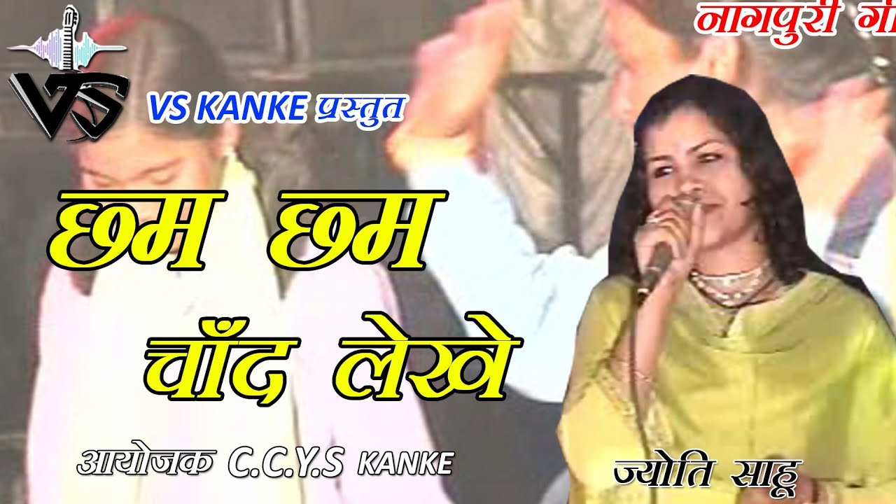 CHAM CHAM 🌜CHAND🌛 LAKHE  | Nagpuri Song | VS KANKE | छम छम चाँद लखे रूपा  सजाले