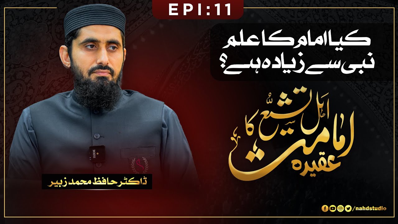 Kya Imam Ka Ilm Nabi Sy Zyada Hai?  || Epi: 11  || Dr. Hafiz Muhammad Zubair || Nahd Studio