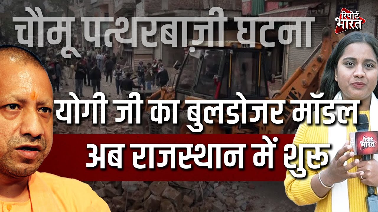 योगी जी का बुलडोजर मॉडल अब राजस्थान में शुरू, चौमू पत्थरबाज़ी घटना | Report Rajasthan