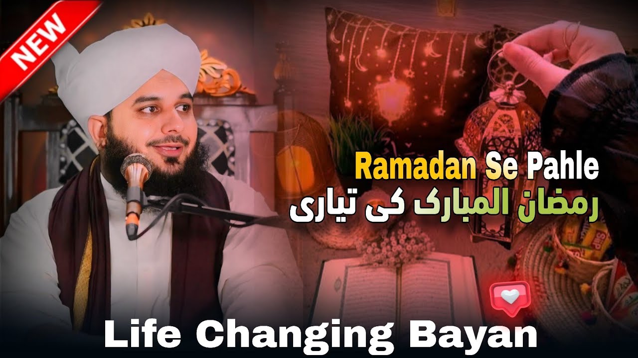 𝐑𝐚𝐦𝐚𝐝𝐚𝐧 𝐒𝐞 𝐏𝐚𝐡𝐥𝐞 𝐑𝐚𝐦𝐚𝐝𝐚𝐧 𝐊𝐢 𝐓𝐚𝐲𝐲𝐚𝐫𝐢 ||Peer Ajmal Raza Qadri||❤️🫡#video #bayan 