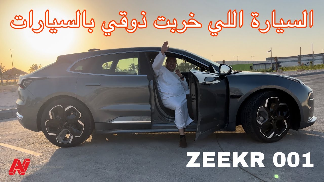 مراجعة مفصلة للسيارة الي جننتني | زييكر 001 | ZEEKR 001 2024