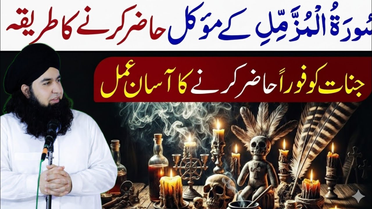 Surah Muzammil Ka Amil Banne Ka Tarika | Jinnat Ko Foran Hazir Karne Ka Asan Amal | Dr hamed shaafi 
